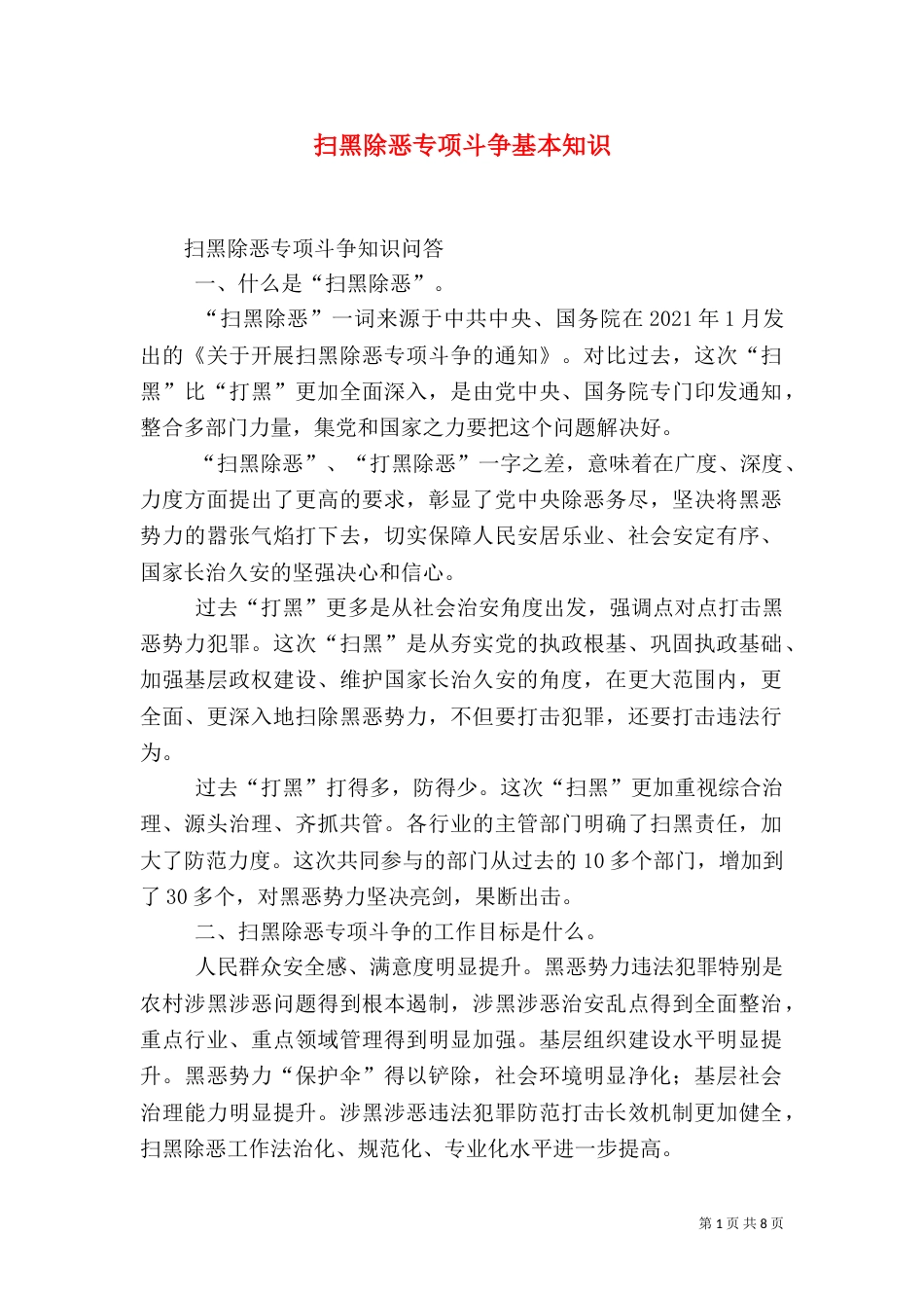 扫黑除恶专项斗争基本知识（一）_第1页