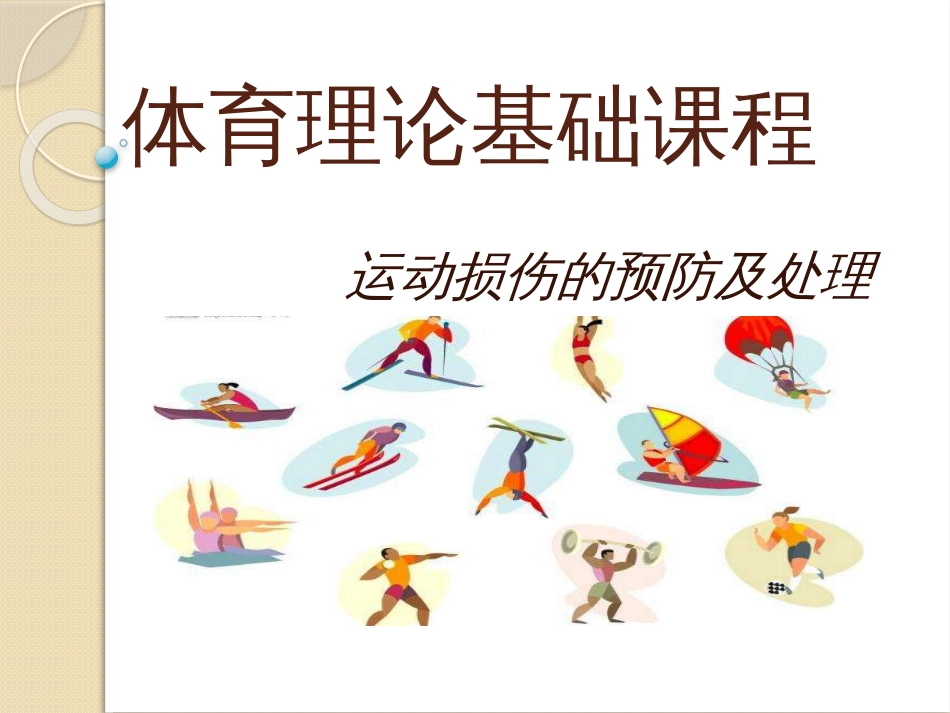运动损伤的预防与处理ppt[共47页]_第1页