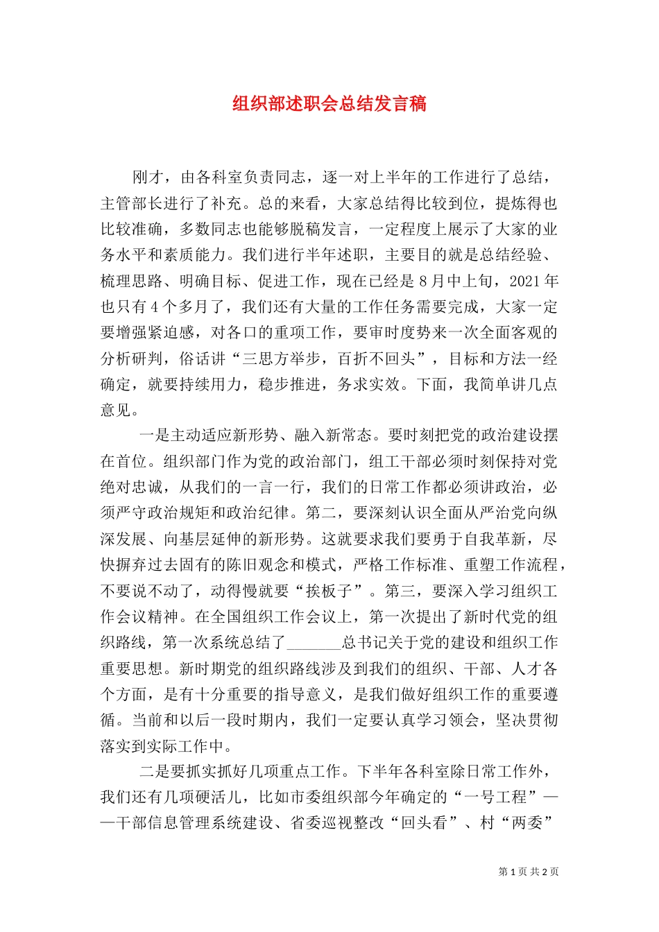 组织部述职会总结发言稿（一）_第1页