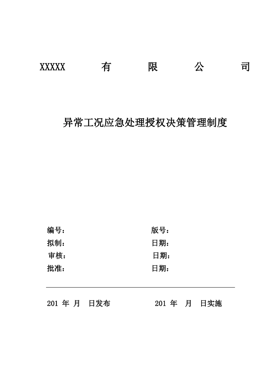 异常工况情况下应急管理授权决策制度[共9页]_第1页