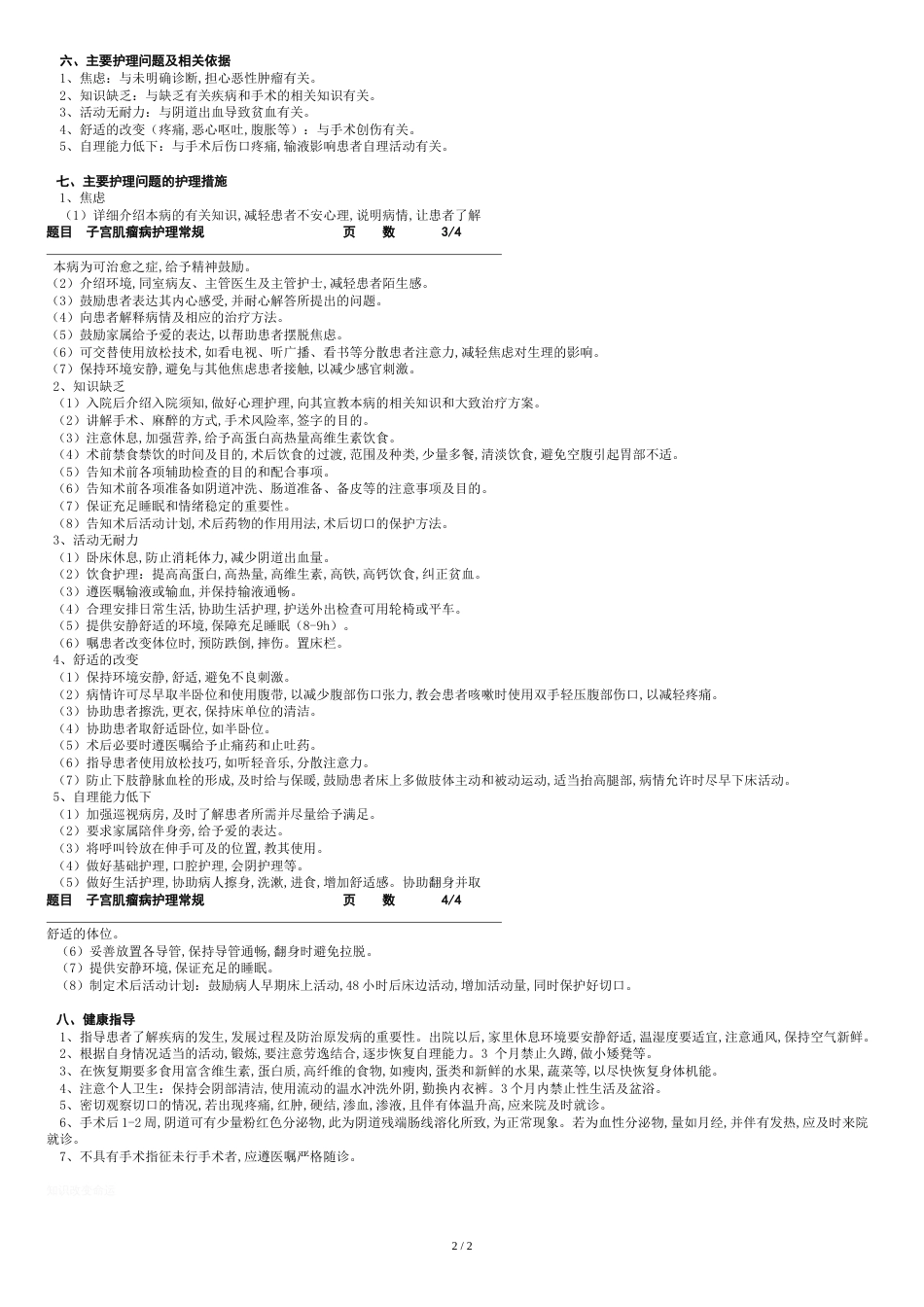 子宫肌瘤护理常规[共3页]_第2页