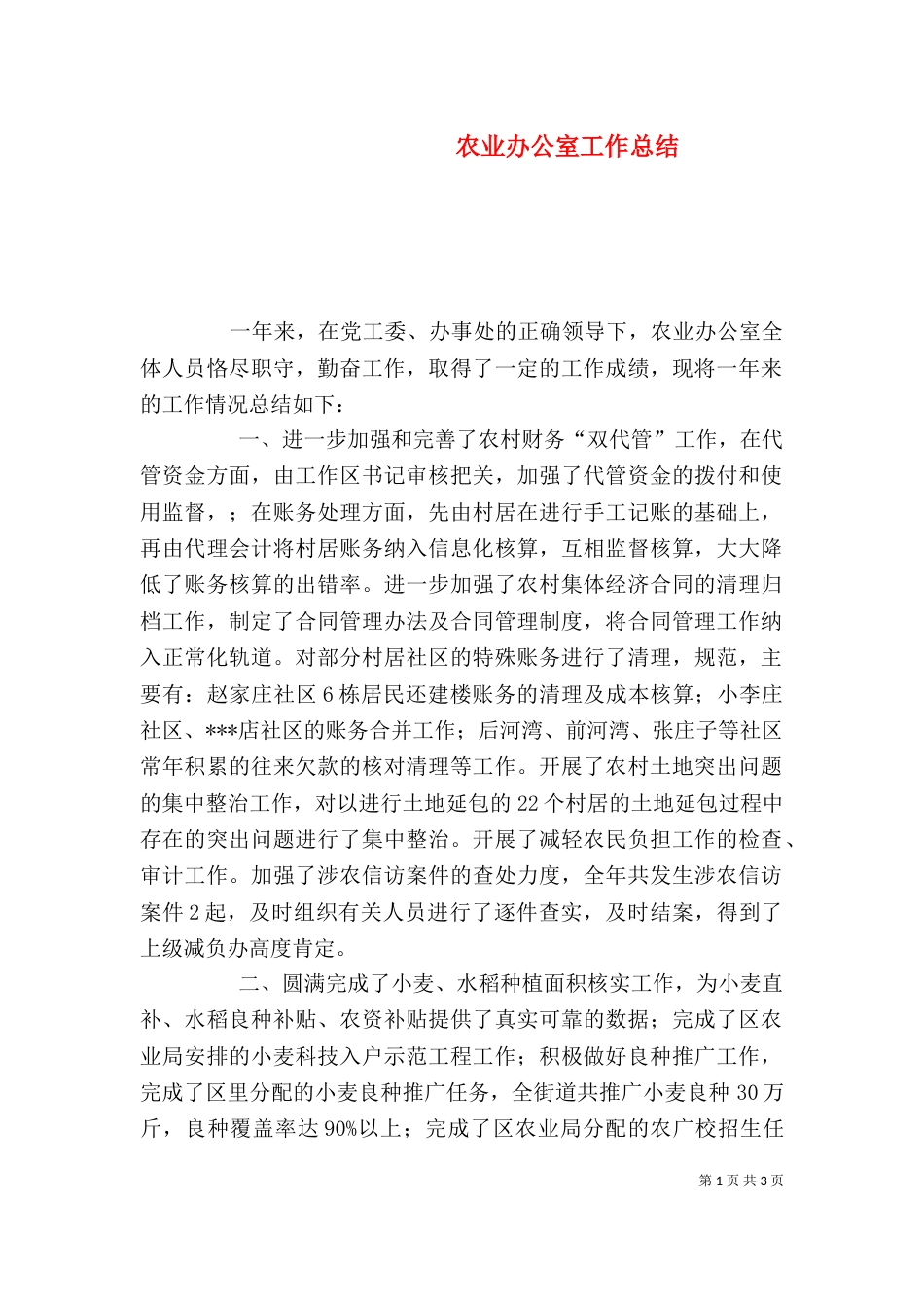 农业办公室工作总结_第1页