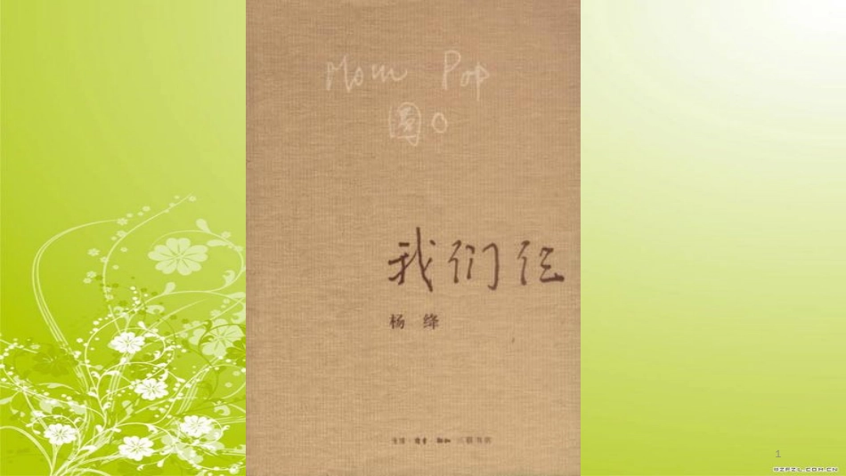 杨绛-《我们仨》[共19页]_第1页