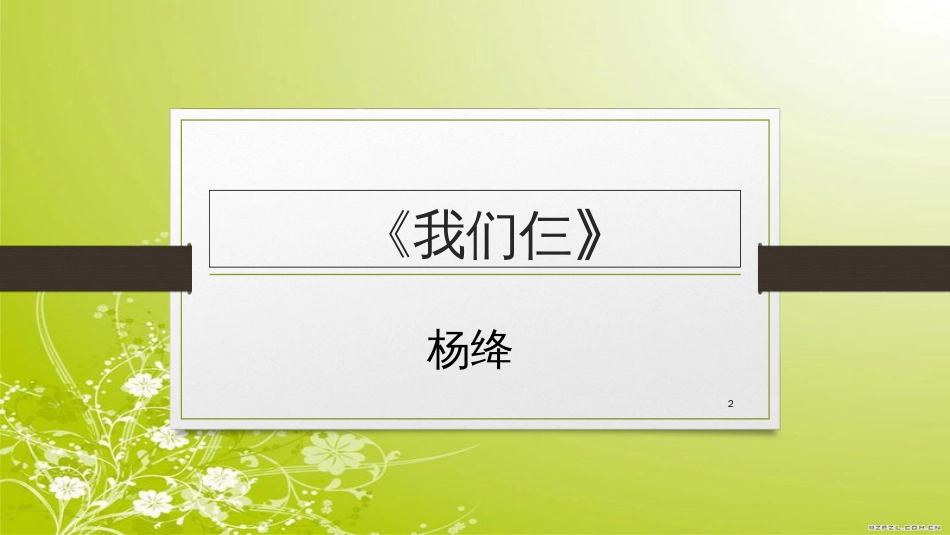 杨绛-《我们仨》[共19页]_第2页