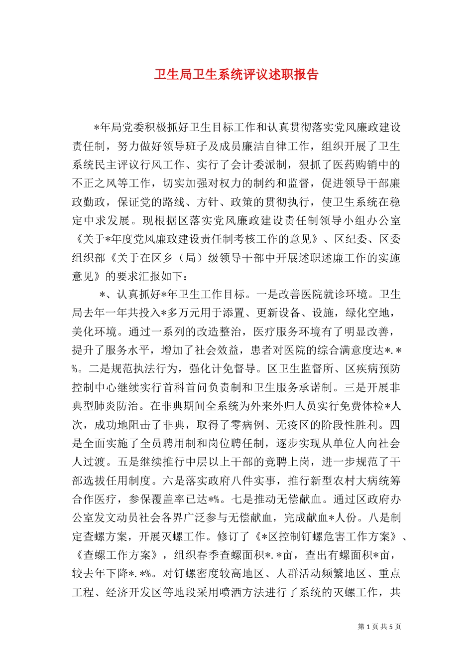 卫生局卫生系统评议述职报告_第1页