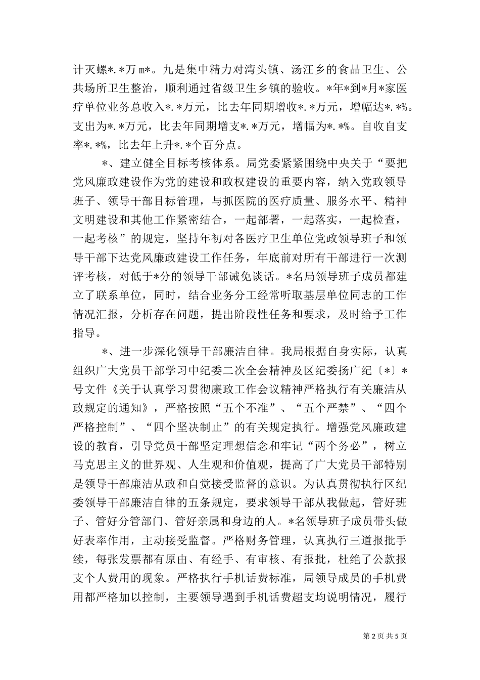 卫生局卫生系统评议述职报告_第2页
