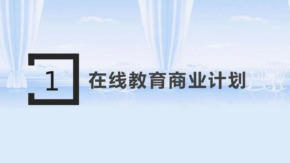 在线教育商业计划书20190822[共29页]_第1页