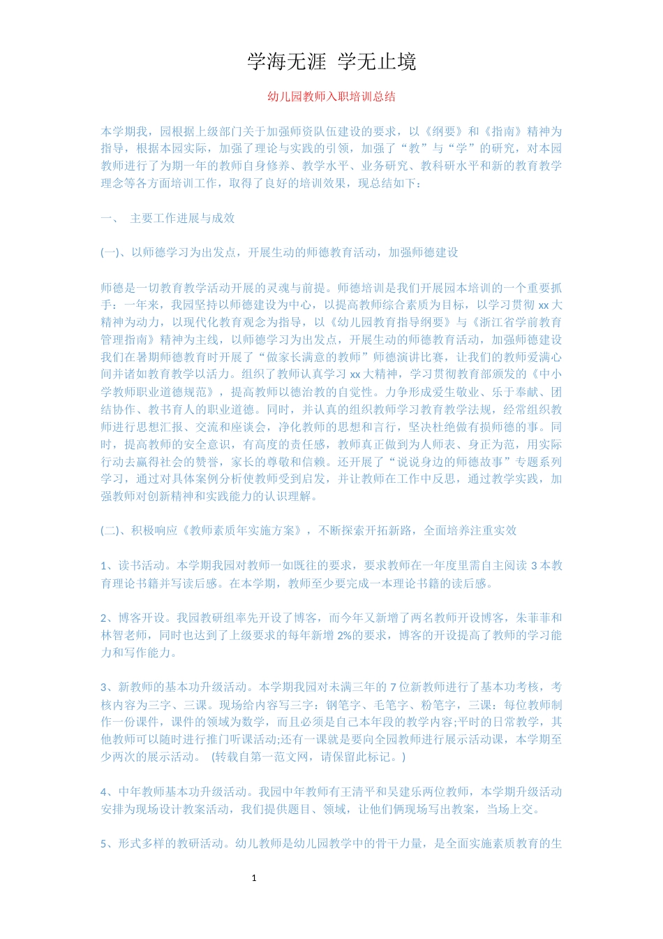 幼儿园教师入职培训总结_第1页