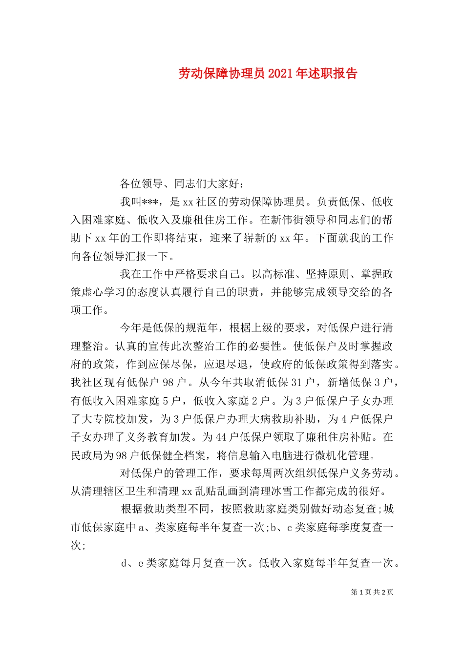 劳动保障协理员2021年述职报告_第1页