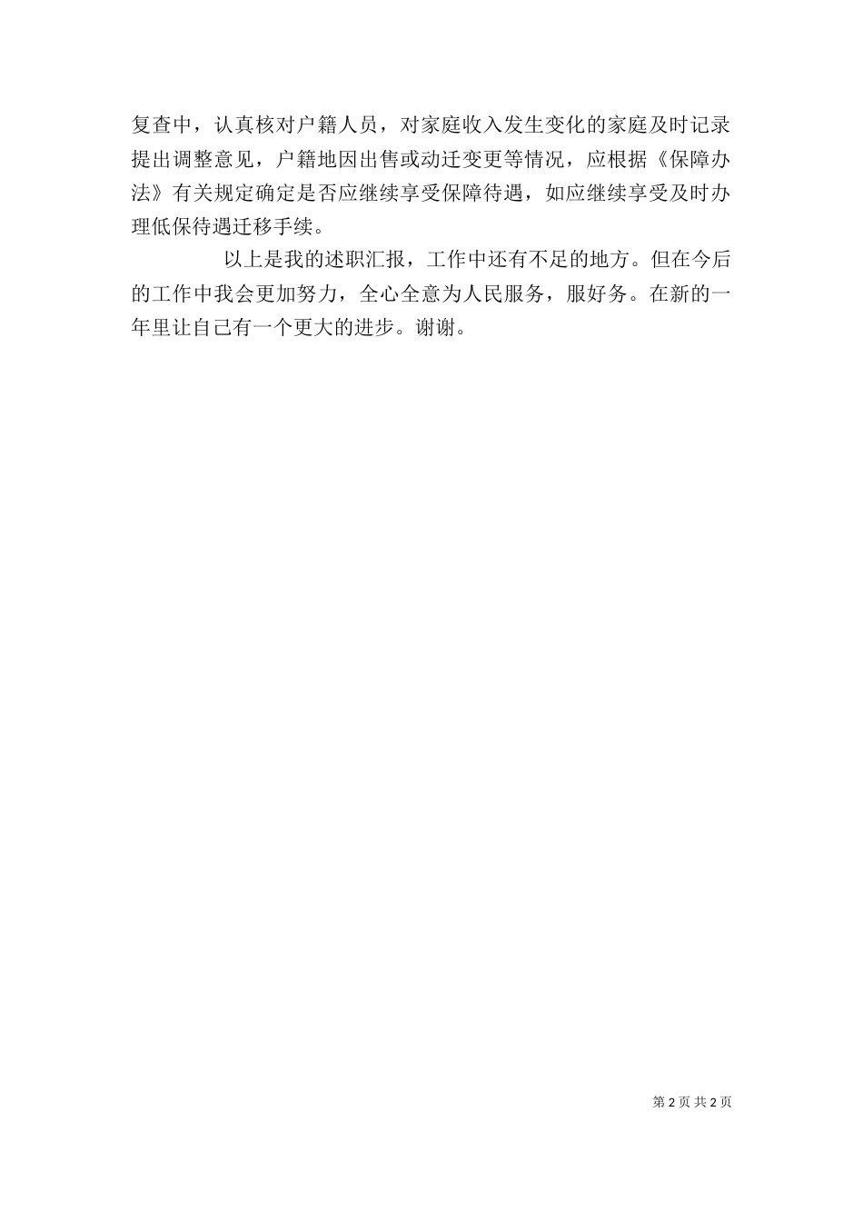 劳动保障协理员2021年述职报告_第2页