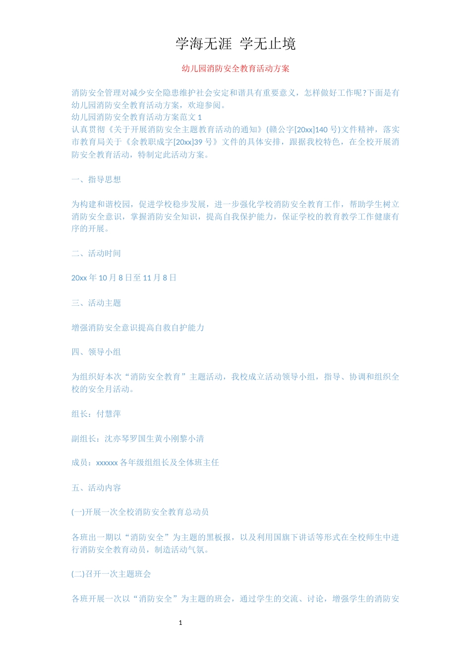 幼儿园消防安全教育活动方案[共7页]_第1页