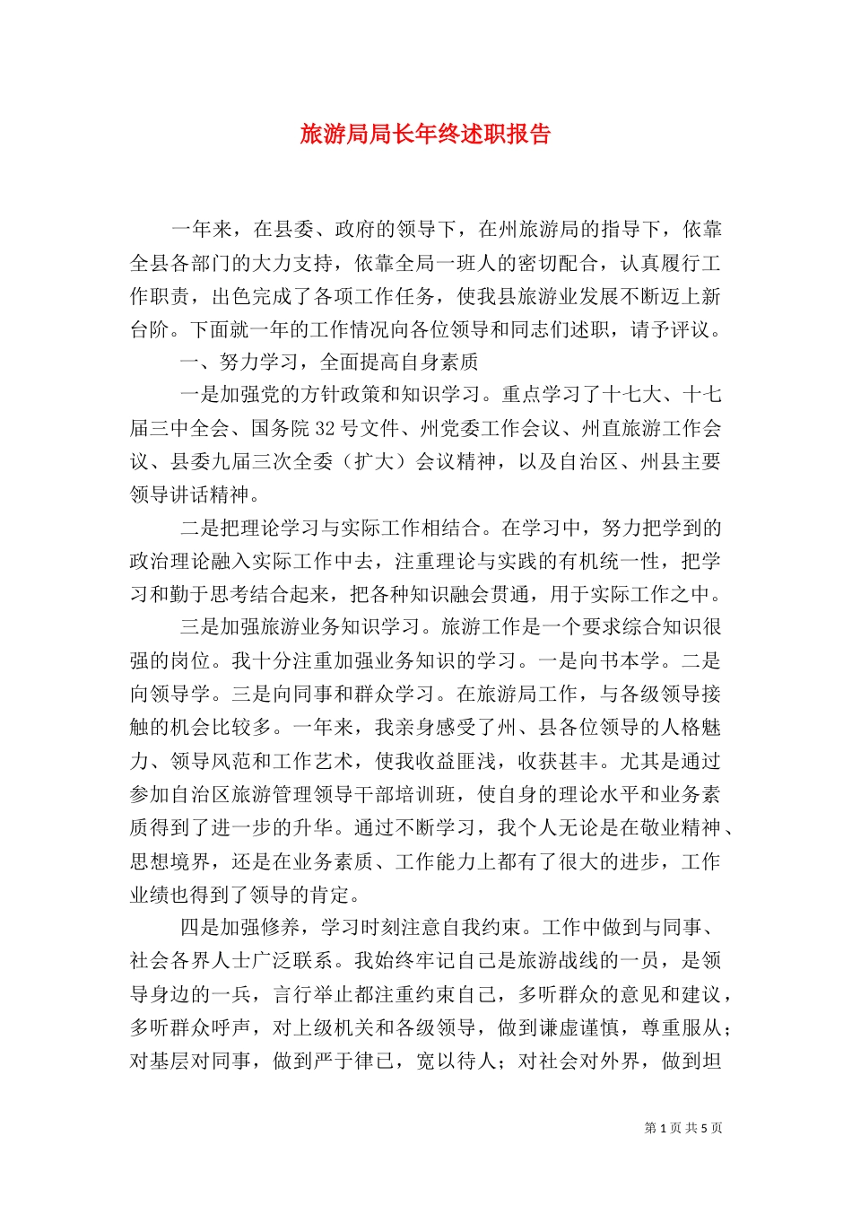 旅游局局长年终述职报告_第1页