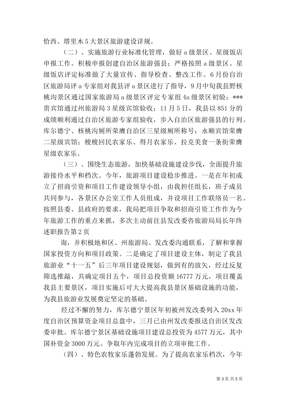 旅游局局长年终述职报告_第3页