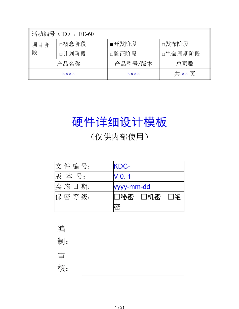 硬件详细设计模板[共31页]_第1页