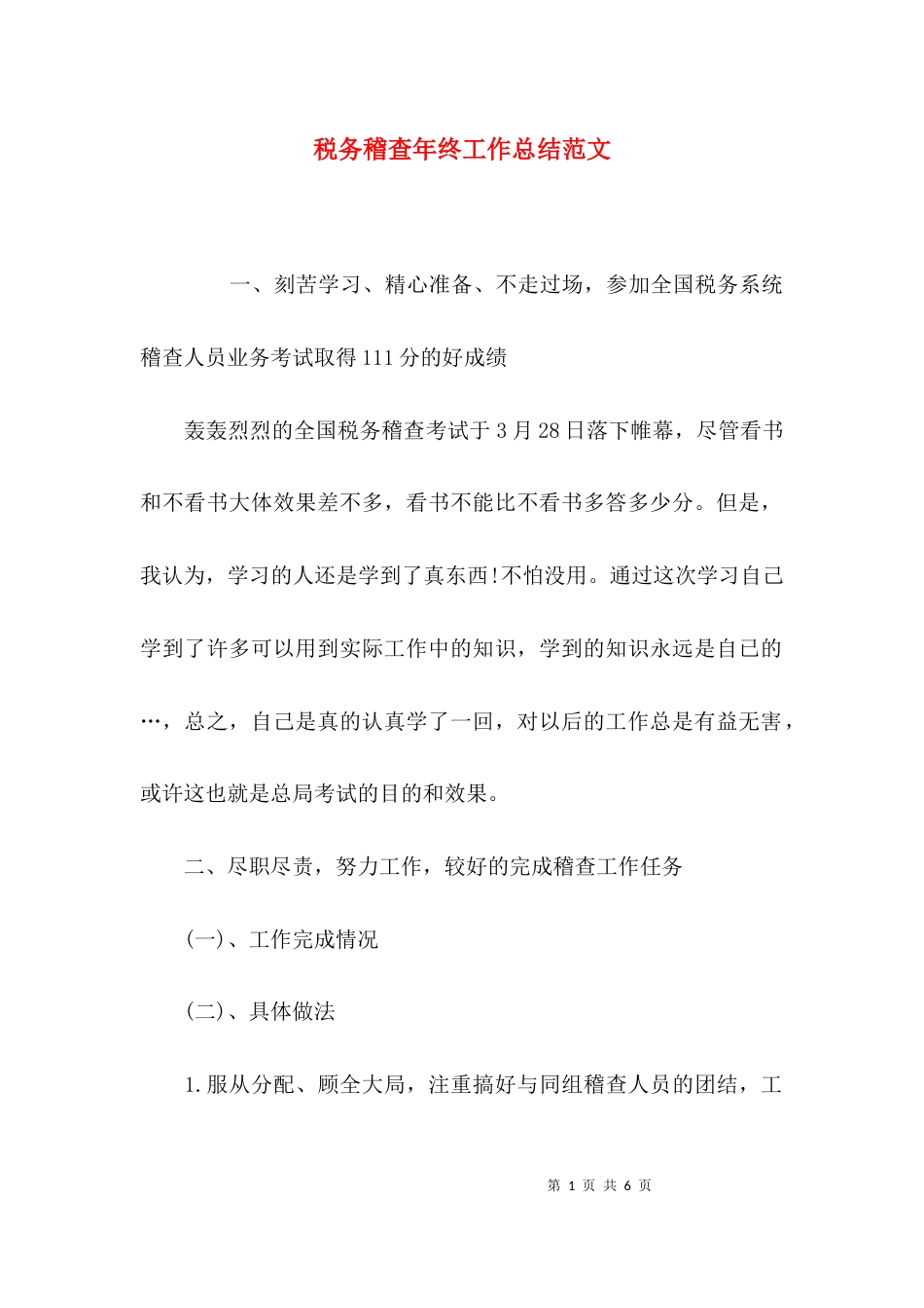（精选）税务稽查年终工作总结范文_第1页