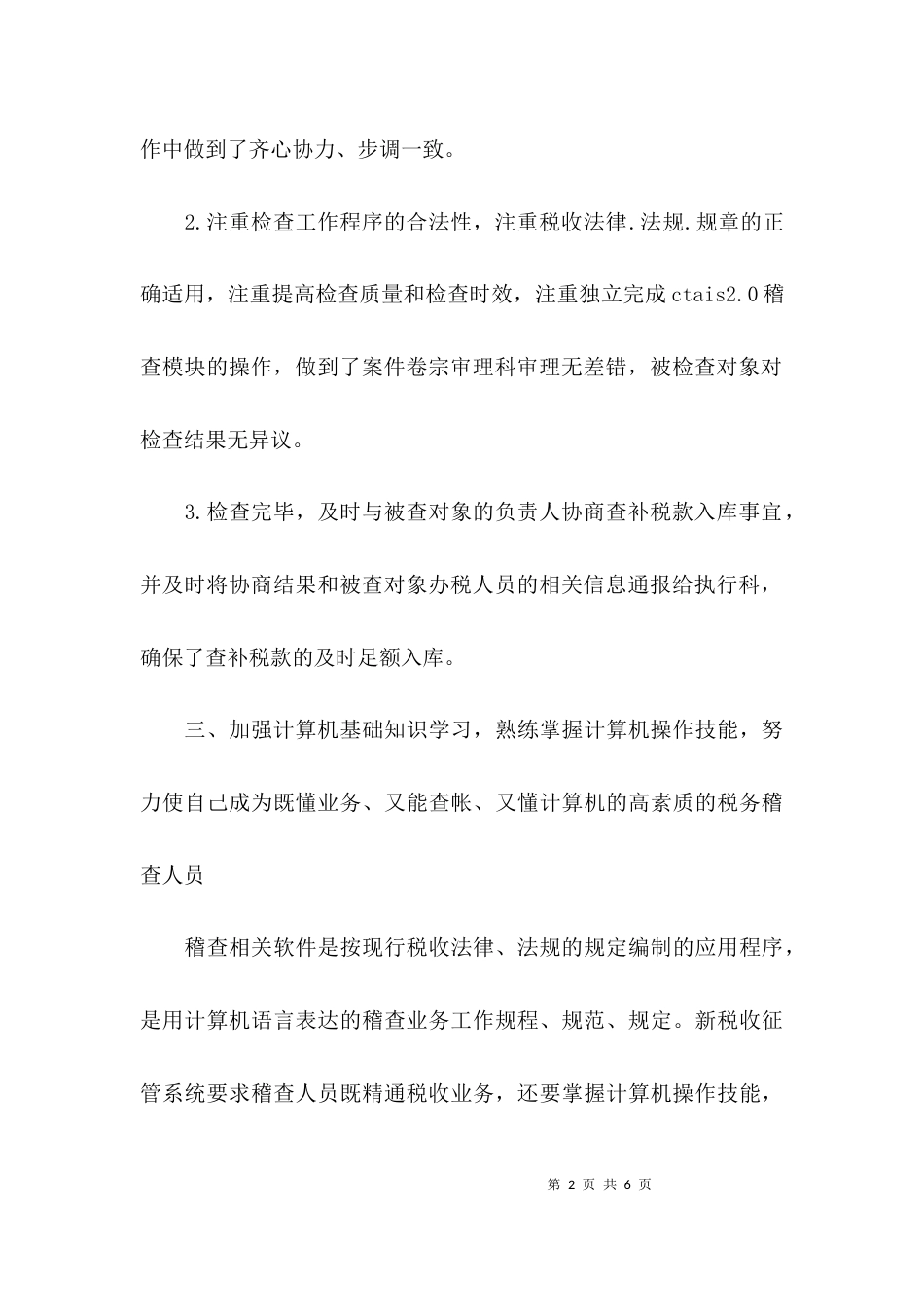 （精选）税务稽查年终工作总结范文_第2页
