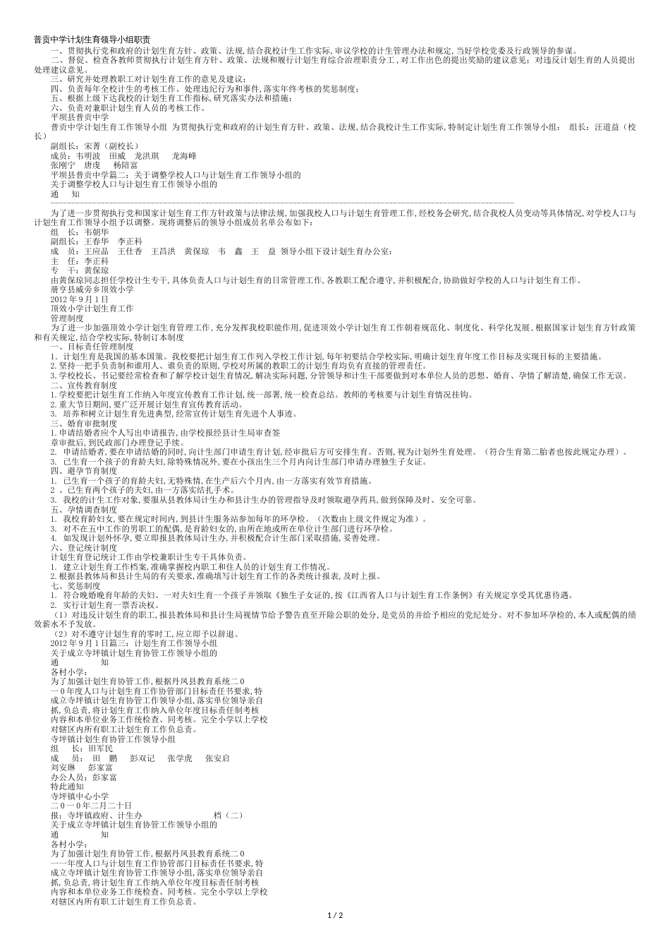 学校计划生育工作领导小组[共3页]_第1页