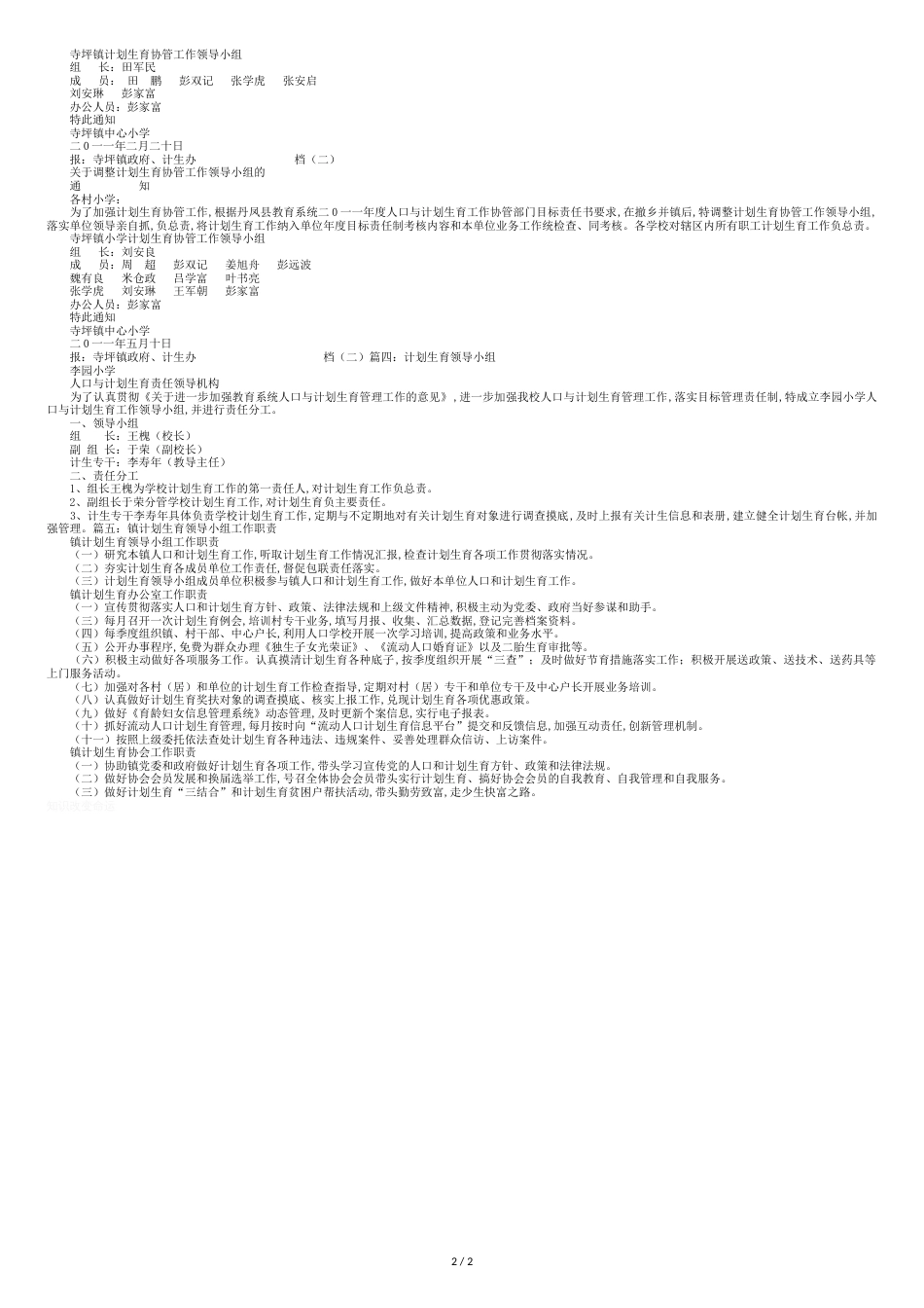 学校计划生育工作领导小组[共3页]_第2页