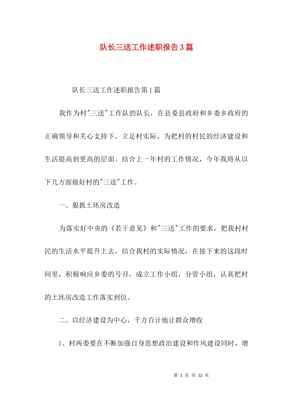 （精选）队长三送工作述职报告3篇_第1页