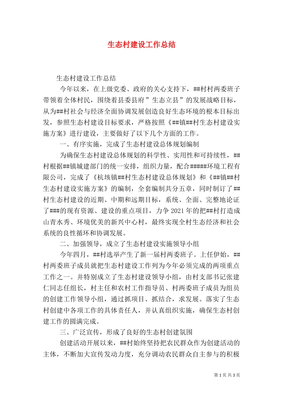生态村建设工作总结（一）_第1页