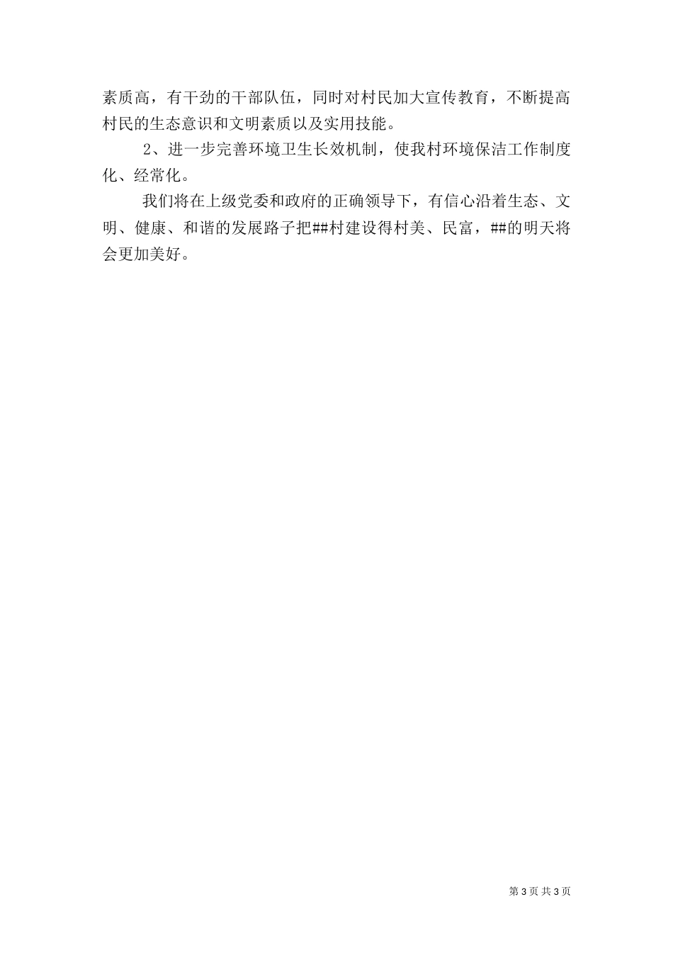 生态村建设工作总结（一）_第3页