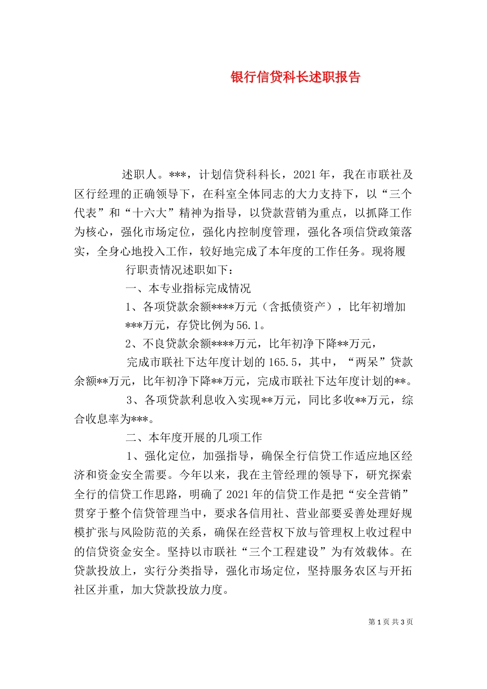 银行信贷科长述职报告_第1页