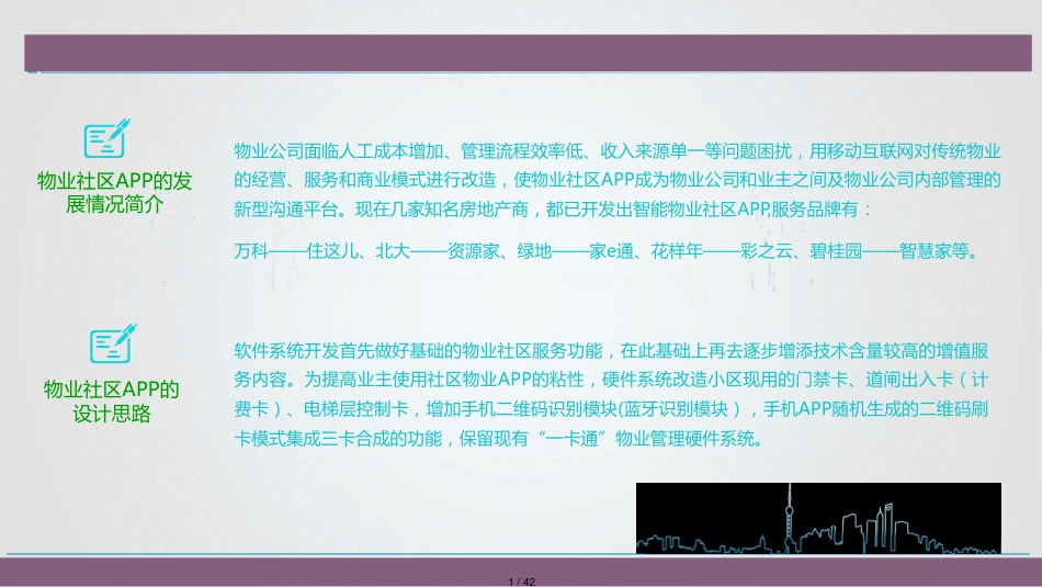 智慧社区项目物业系统建设方案[共42页]_第1页