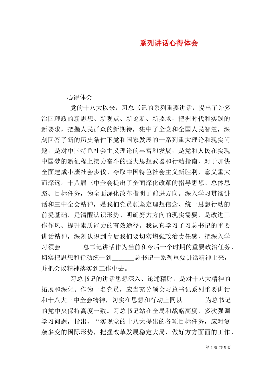 系列讲话心得体会（九）_第1页