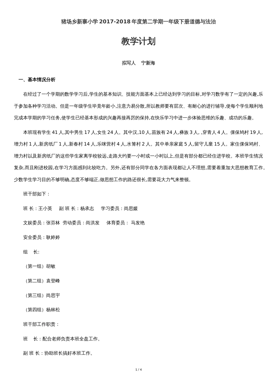 最新部编版一年级下册道德与法治教学计划[共3页]_第1页