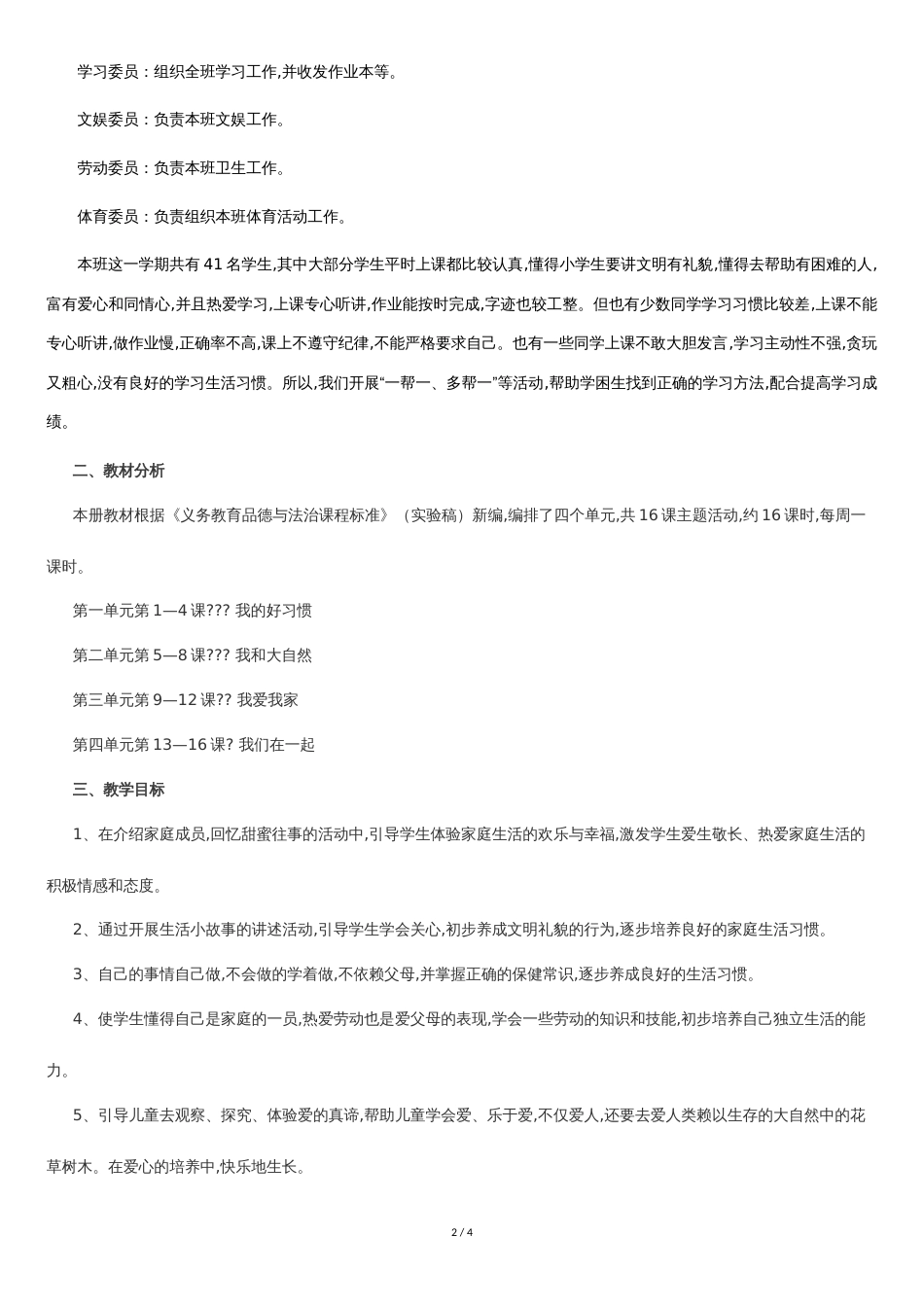 最新部编版一年级下册道德与法治教学计划[共3页]_第2页