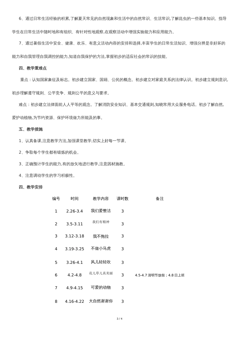 最新部编版一年级下册道德与法治教学计划[共3页]_第3页