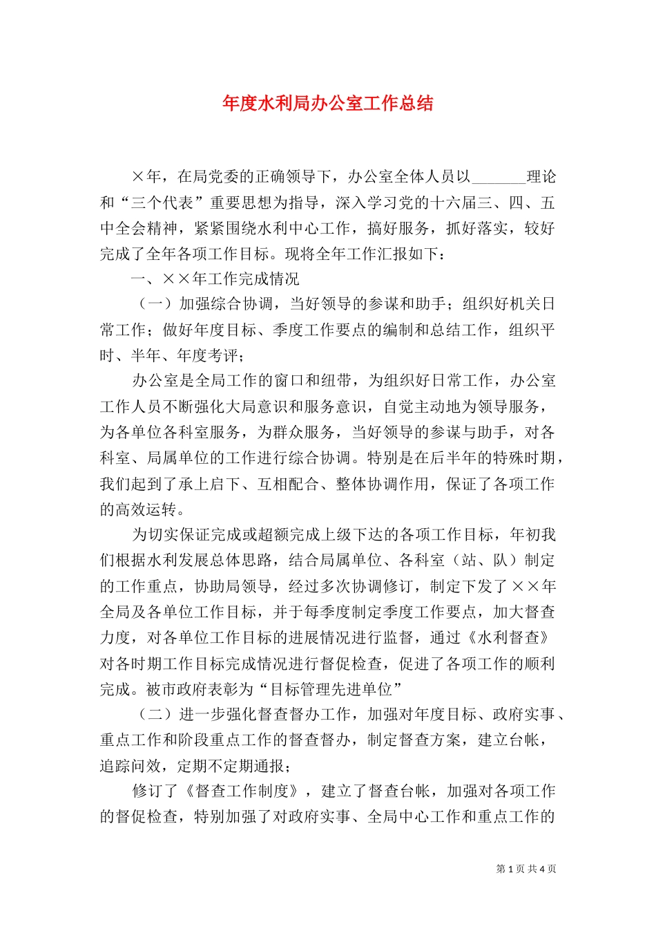 年度水利局办公室工作总结_第1页