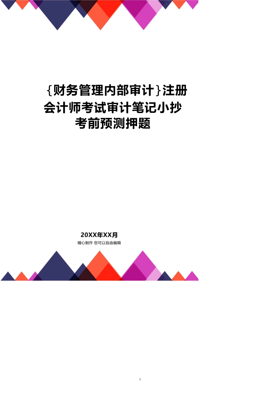 注册会计师考试审计笔记小抄考前预测押题_第1页