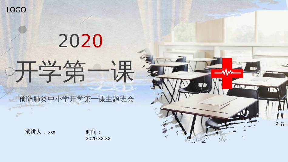 预防疫情中小学开学第一课主题班会PPT精品课件[共27页]_第1页