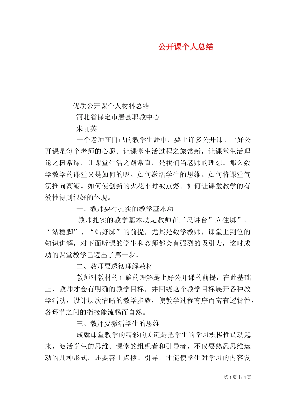 公开课个人总结(三)_第1页