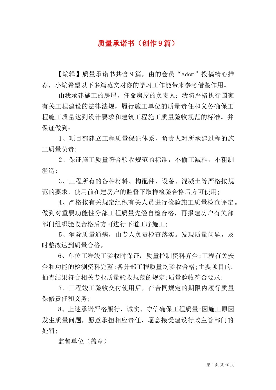 质量承诺书（创作9篇）_第1页