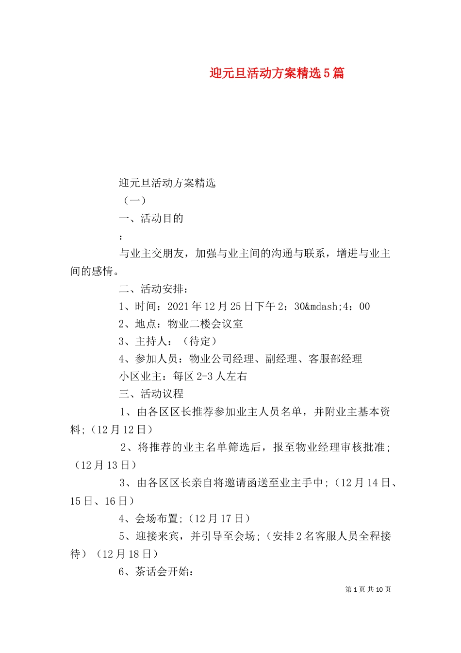 迎元旦活动方案精选5篇_第1页