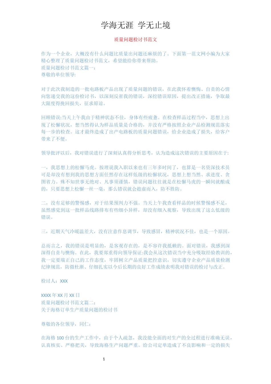 质量问题检讨书范文[共3页]_第1页