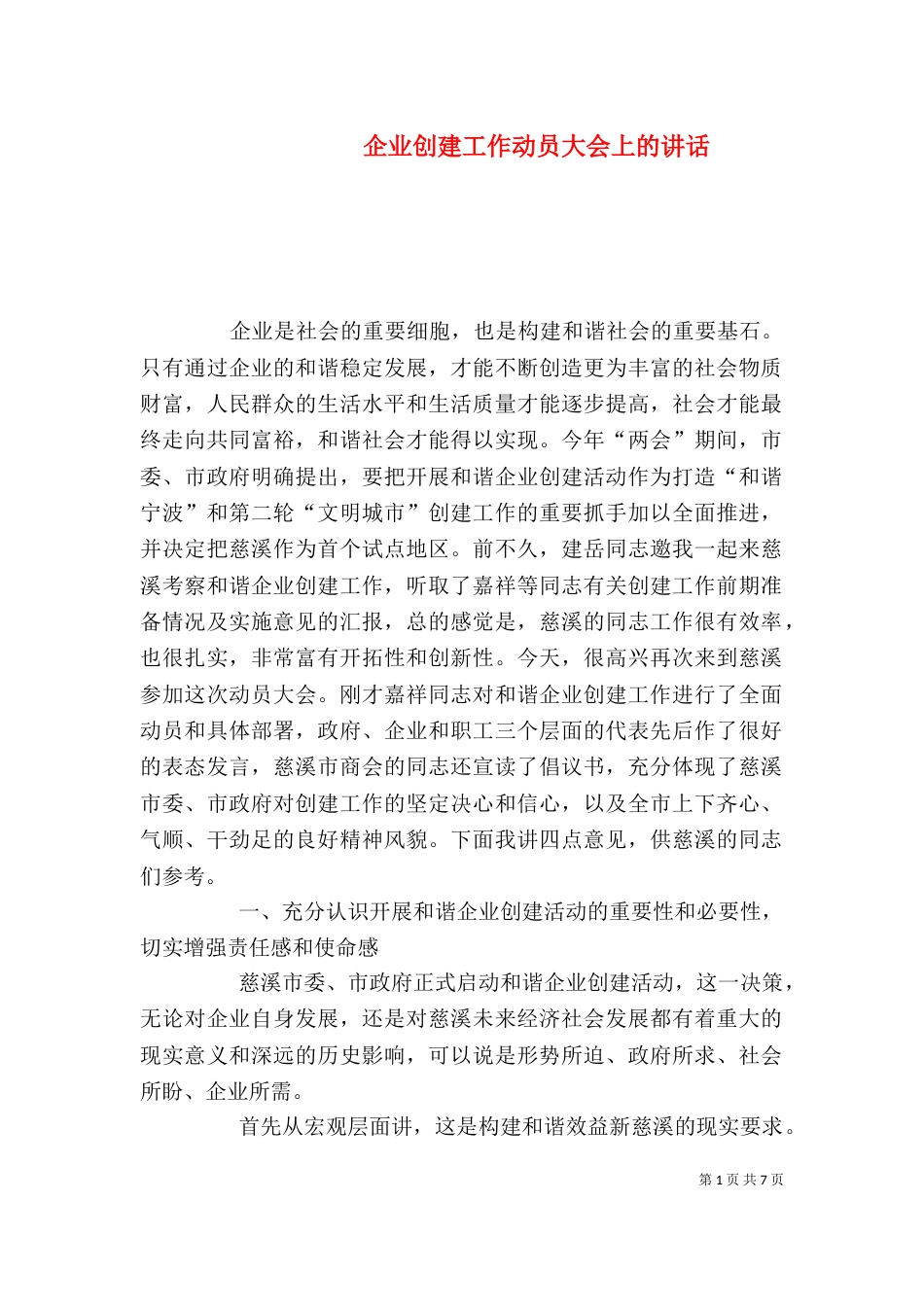 企业创建工作动员大会上的讲话（一）_第1页