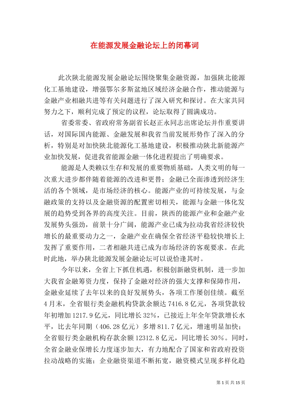 在能源发展金融论坛上的闭幕词_第1页