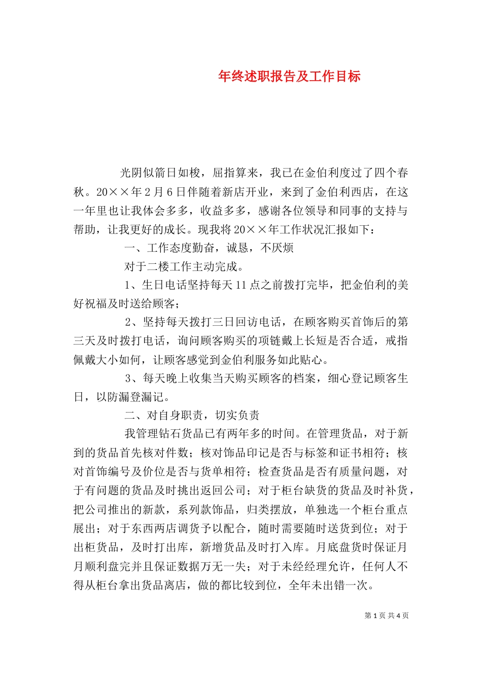 年终述职报告及工作目标_第1页