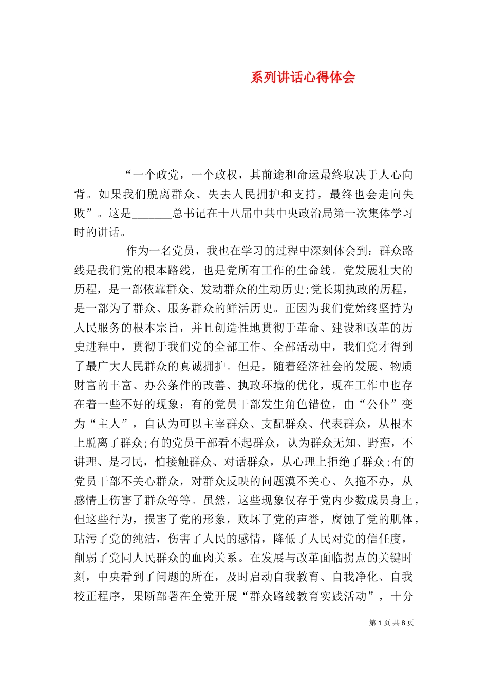 系列讲话心得体会（三）_第1页