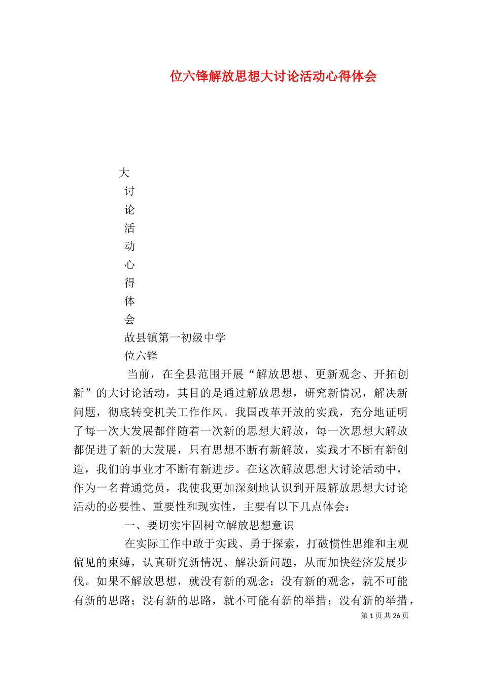 位六锋解放思想大讨论活动心得体会_第1页
