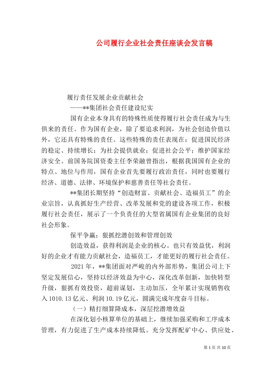 公司履行企业社会责任座谈会发言稿（二）_第1页