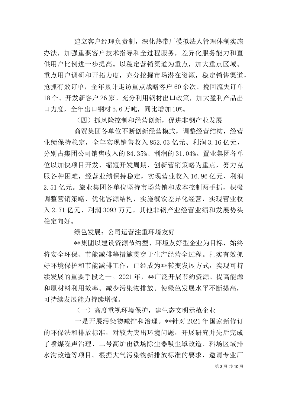 公司履行企业社会责任座谈会发言稿（二）_第3页