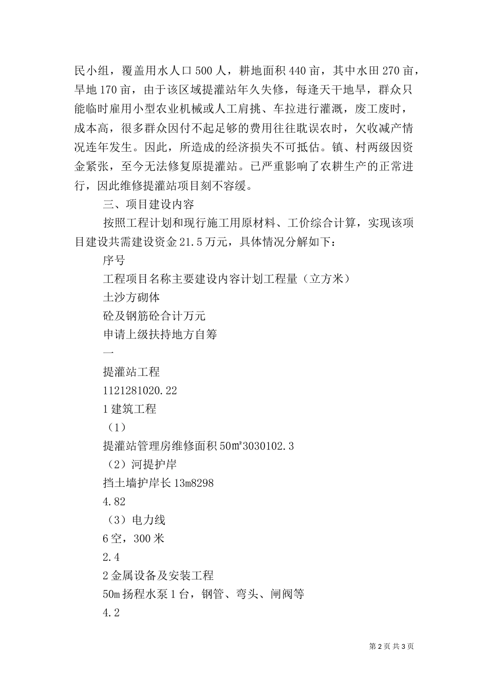 关解决村农田水利渠系改造工程所需资金的报告_第2页