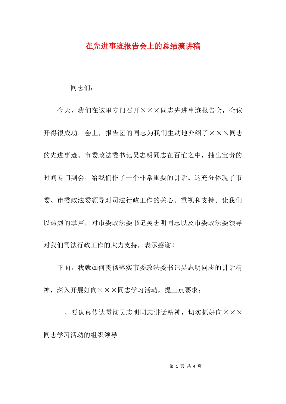 在先进事迹报告会上的总结演讲稿_第1页