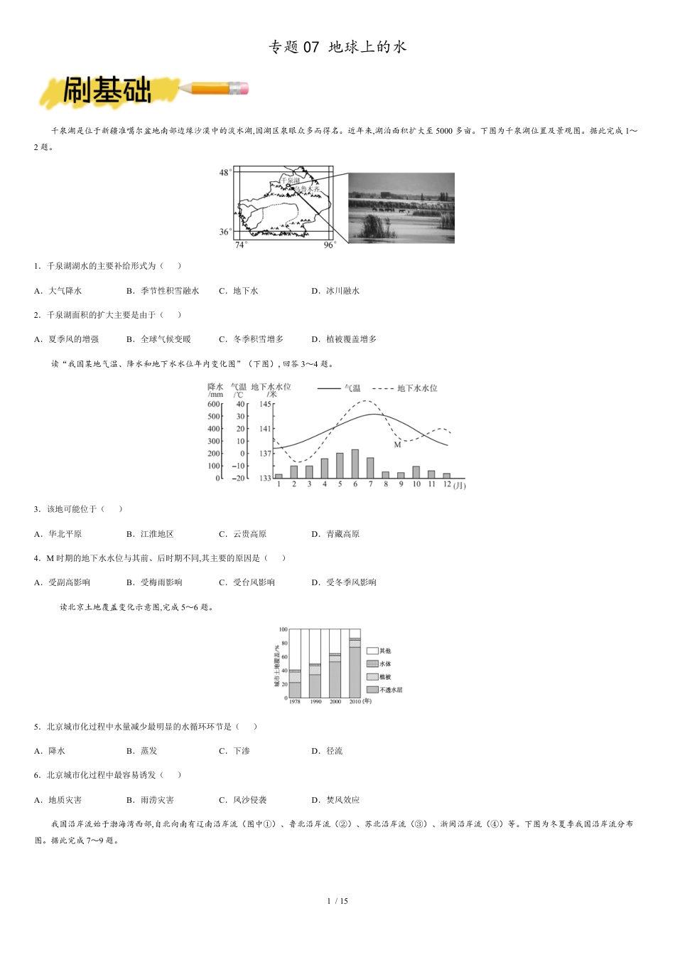 专题07地球上的水-2021年高考地理一轮复习小题必刷（通用版）含答案_第1页