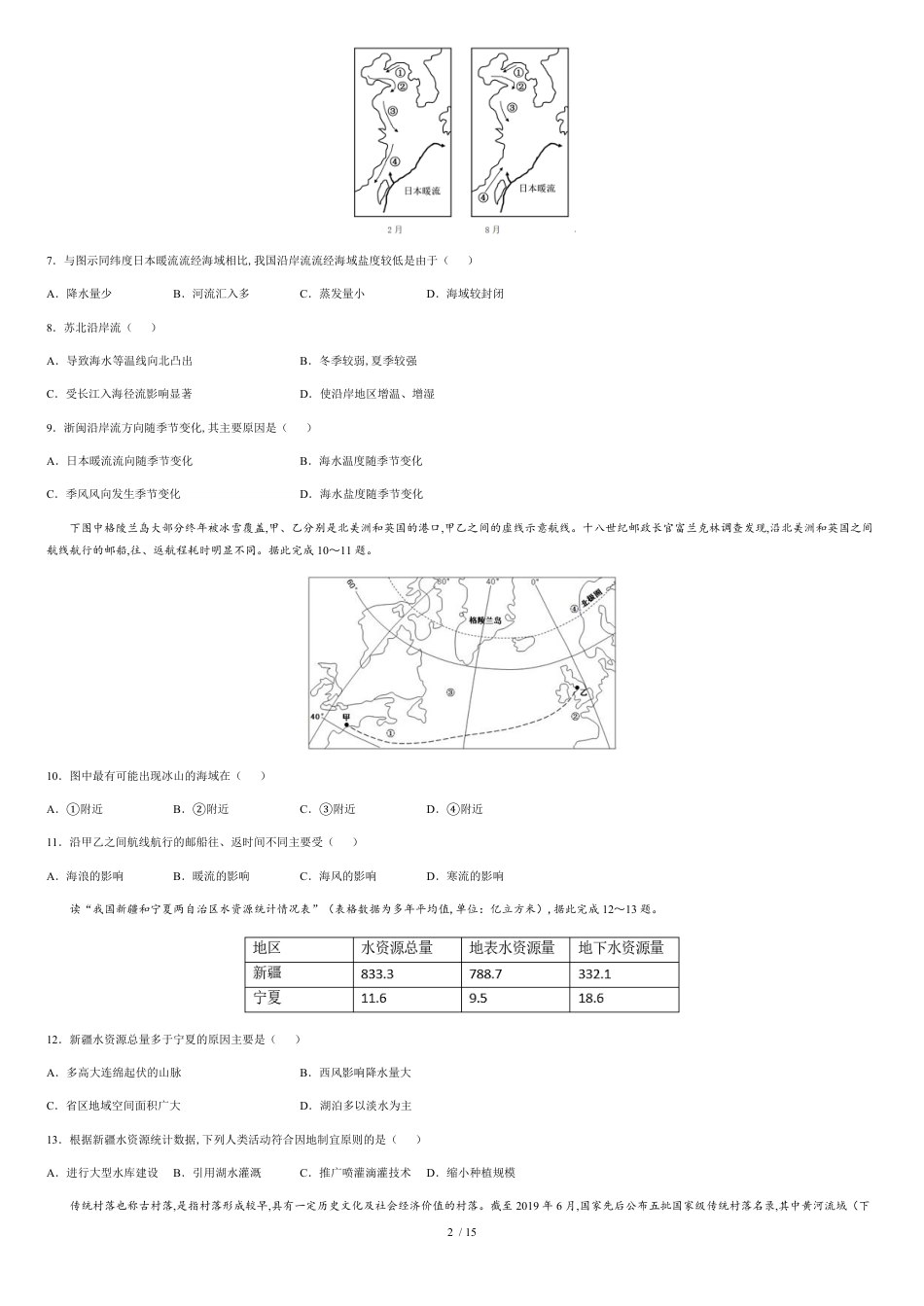 专题07地球上的水-2021年高考地理一轮复习小题必刷（通用版）含答案_第2页