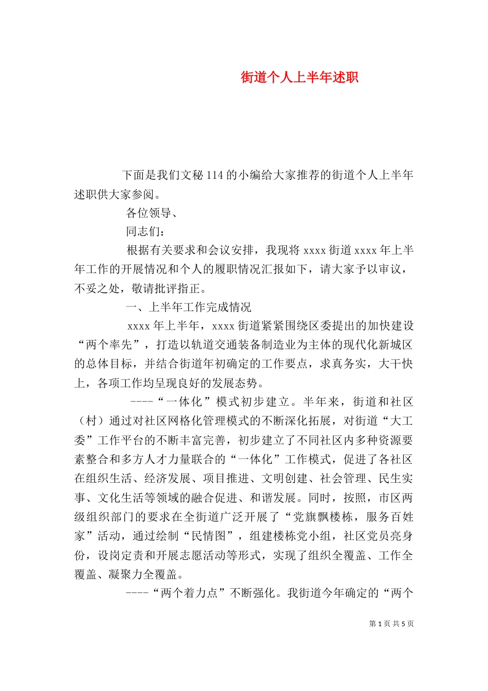 街道个人上半年述职_第1页